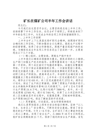 矿长在煤矿公司半年工作会讲话发言