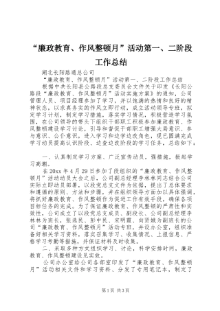 “廉政教育、作风整顿月”活动第一、二阶段工作总结 