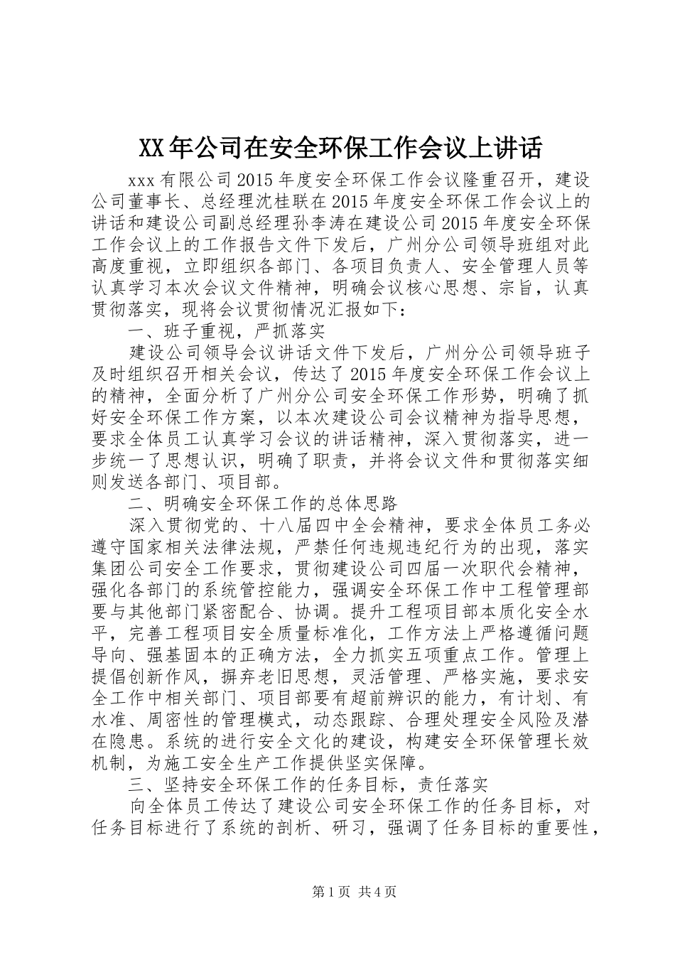 XX年公司在安全环保工作会议上讲话发言_第1页