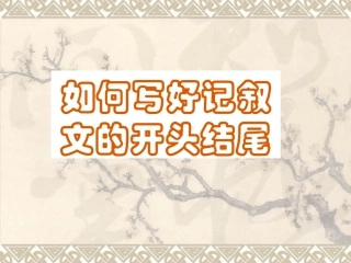 (用)如何写好记叙文的开头