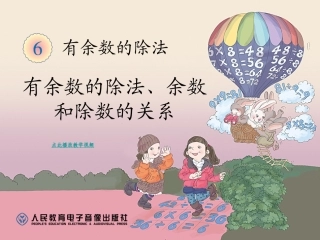 有余数的除法、余数和除数的关系_2014新版二年级数学下册