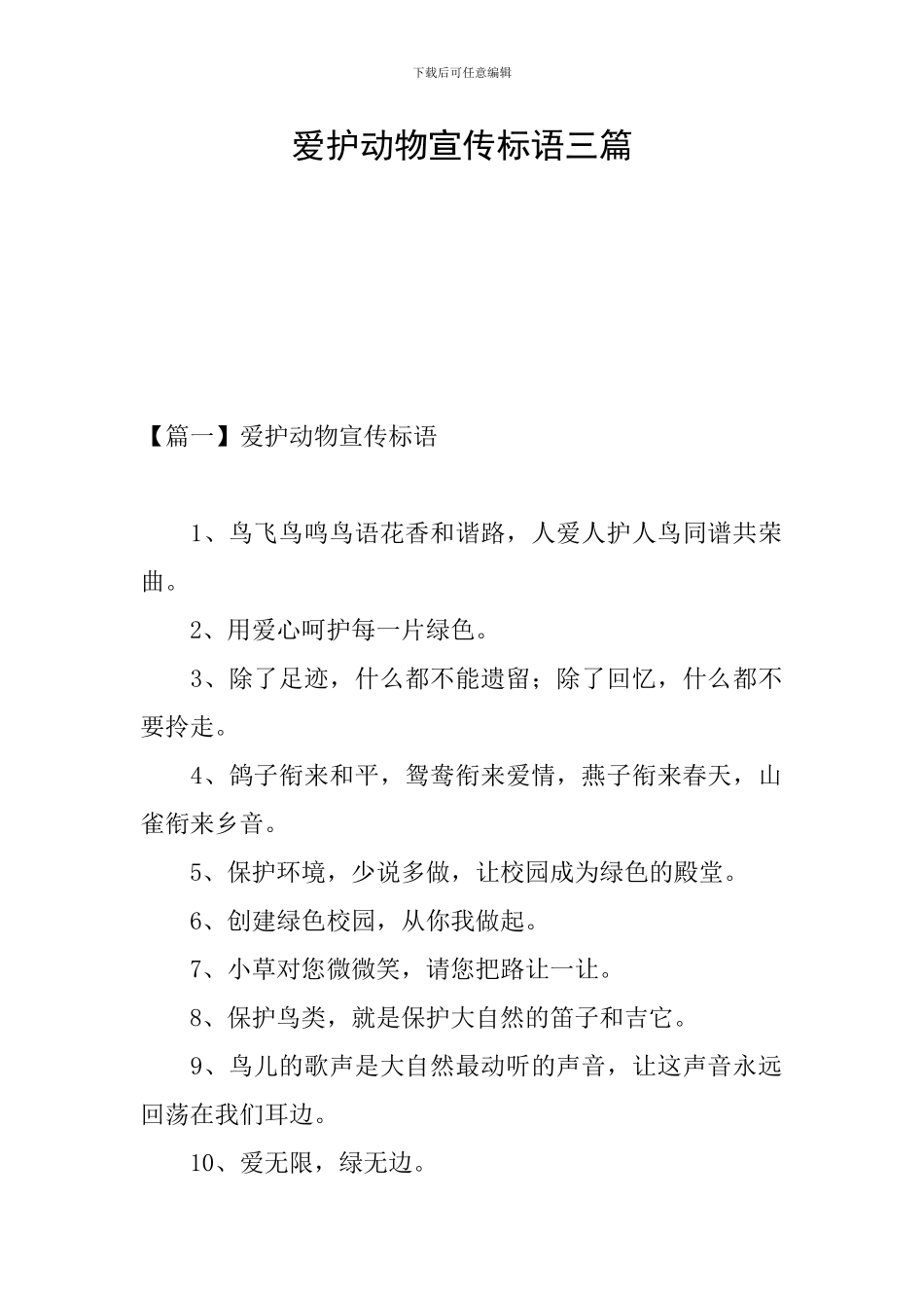 爱护动物宣传标语三篇_第1页