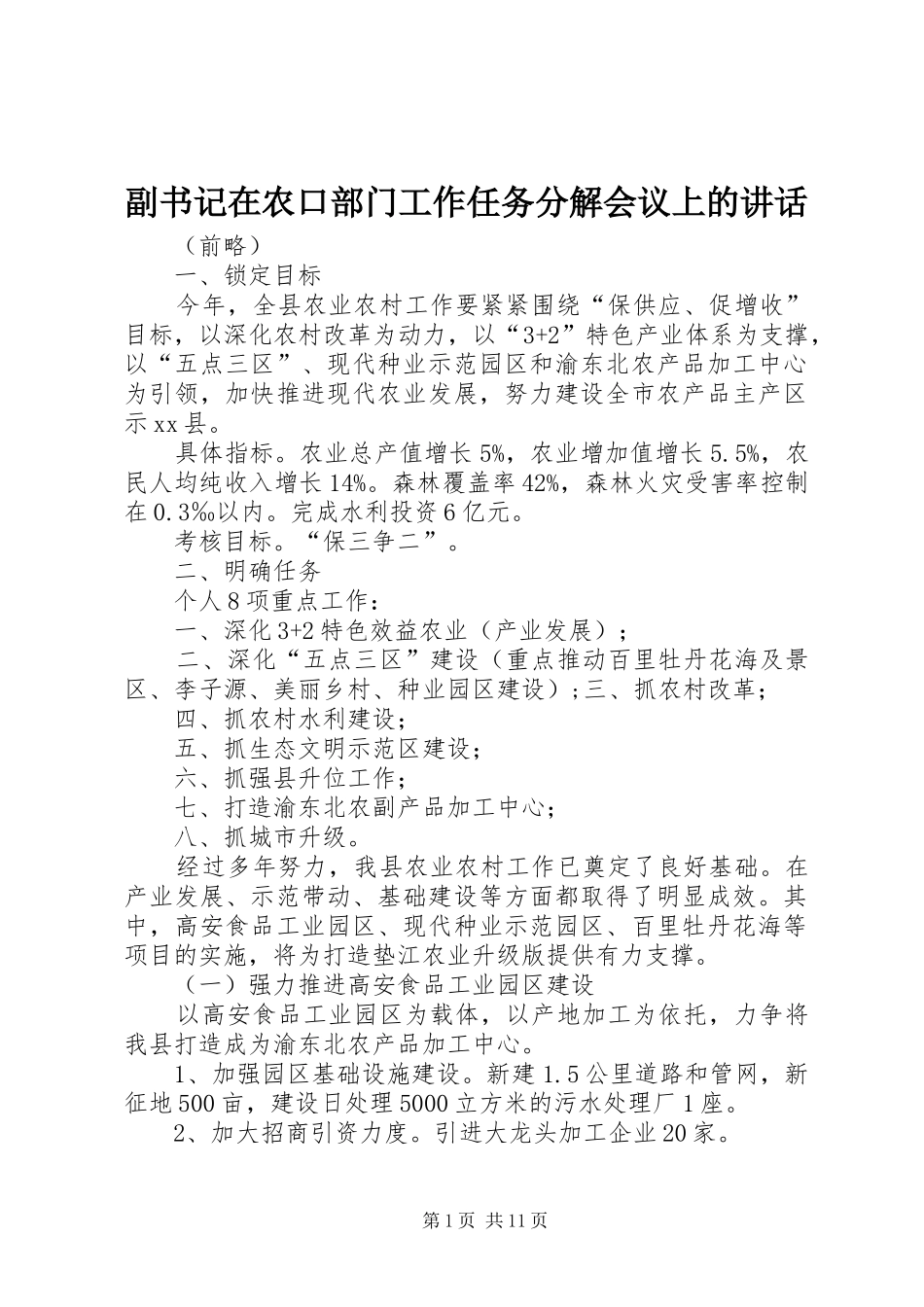副书记在农口部门工作任务分解会议上的讲话发言_第1页
