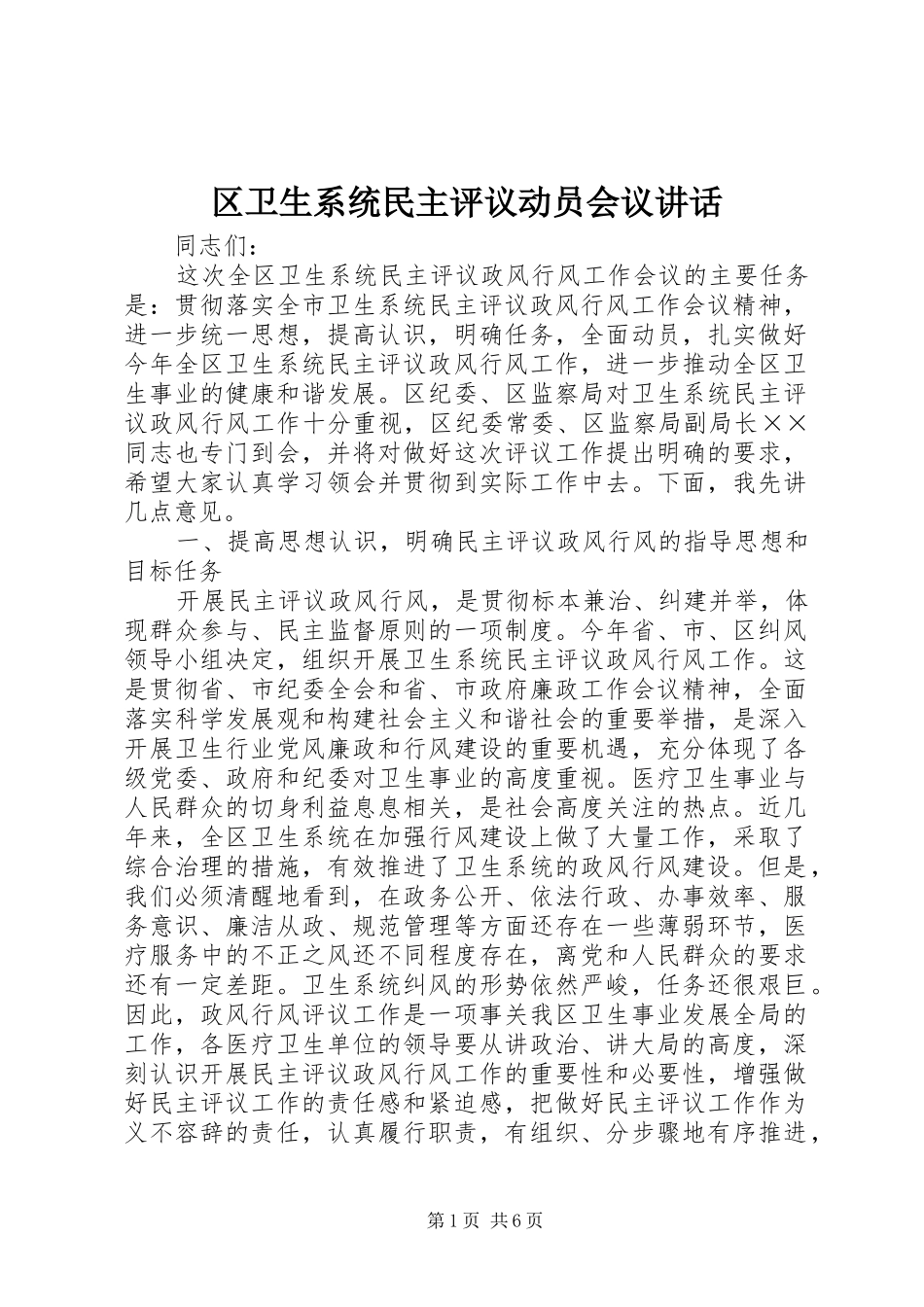 区卫生系统民主评议动员会议讲话发言_第1页