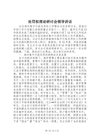 处罚权理论研讨会领导讲话发言