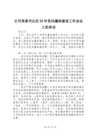 公司党委书记在XX年党风廉政建设工作会议上的讲话发言
