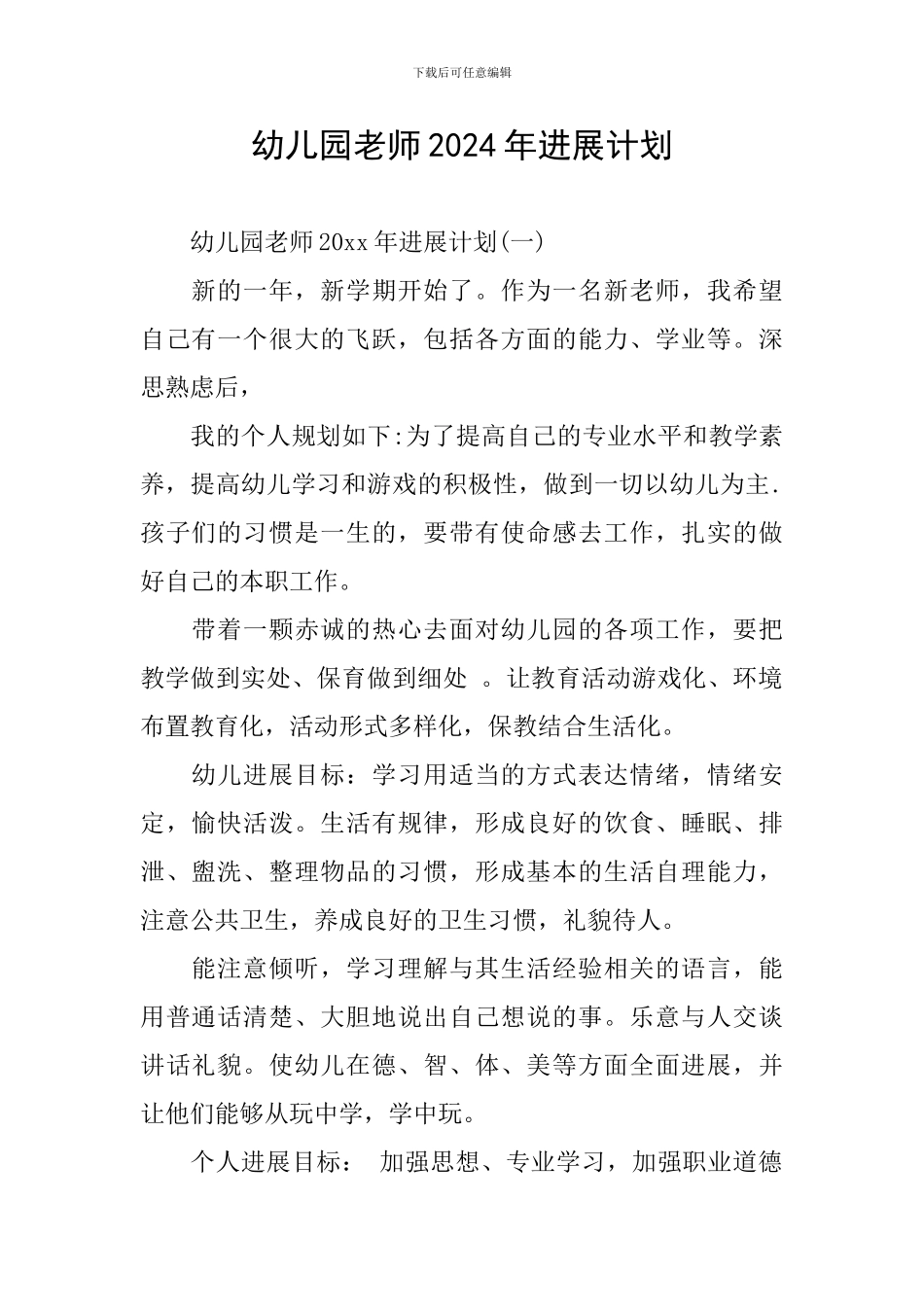 幼儿园教师2024年发展计划_第1页