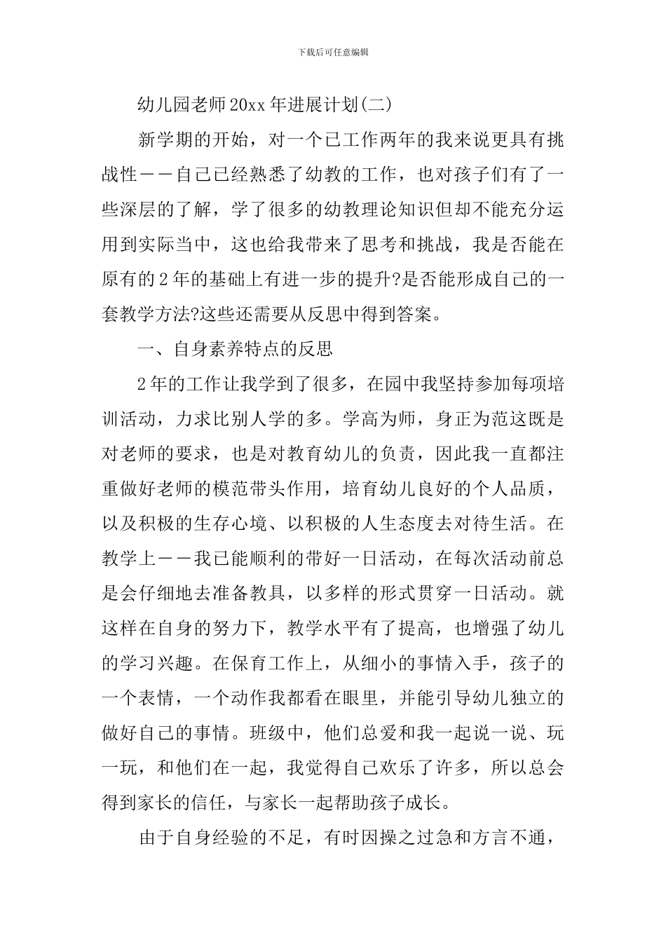 幼儿园教师2024年发展计划_第3页