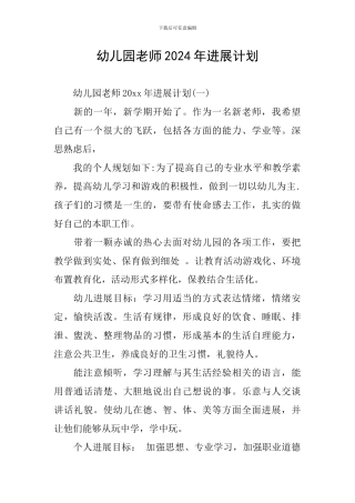 幼儿园教师2024年发展计划
