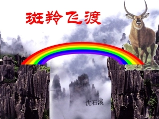 《斑羚飞渡》课件（41页）