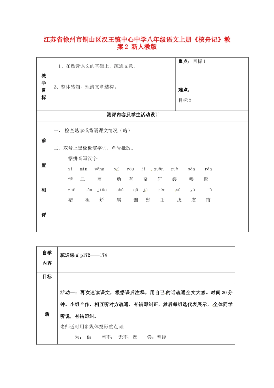 江苏省徐州市铜山区汉王镇中心中学八年级语文上册《核舟记》教案2 新人教版_第1页