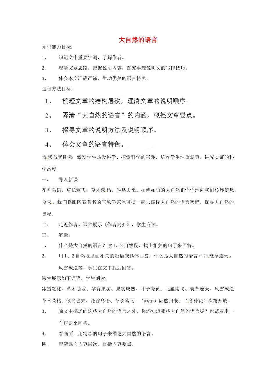 湖北省宜都市红花套镇初级中学八年级语文上册 第16课《大自然的语言》新人教版_第1页