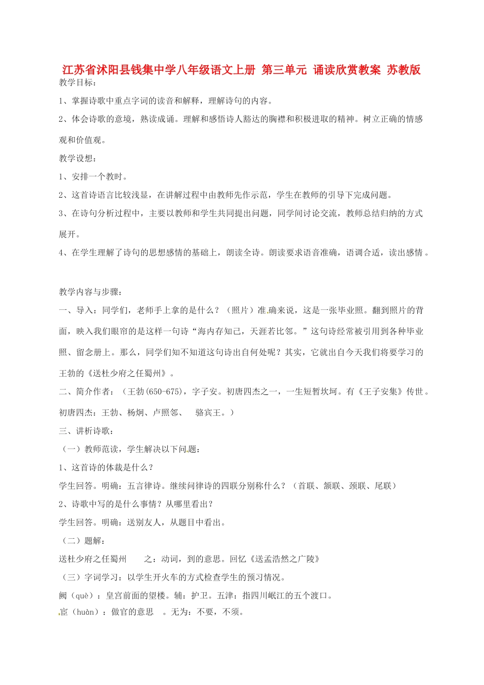 江苏省沭阳县钱集中学八年级语文上册 第三单元 诵读欣赏教案 苏教版_第1页