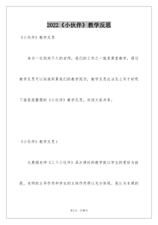 2024《小伙伴》教学反思