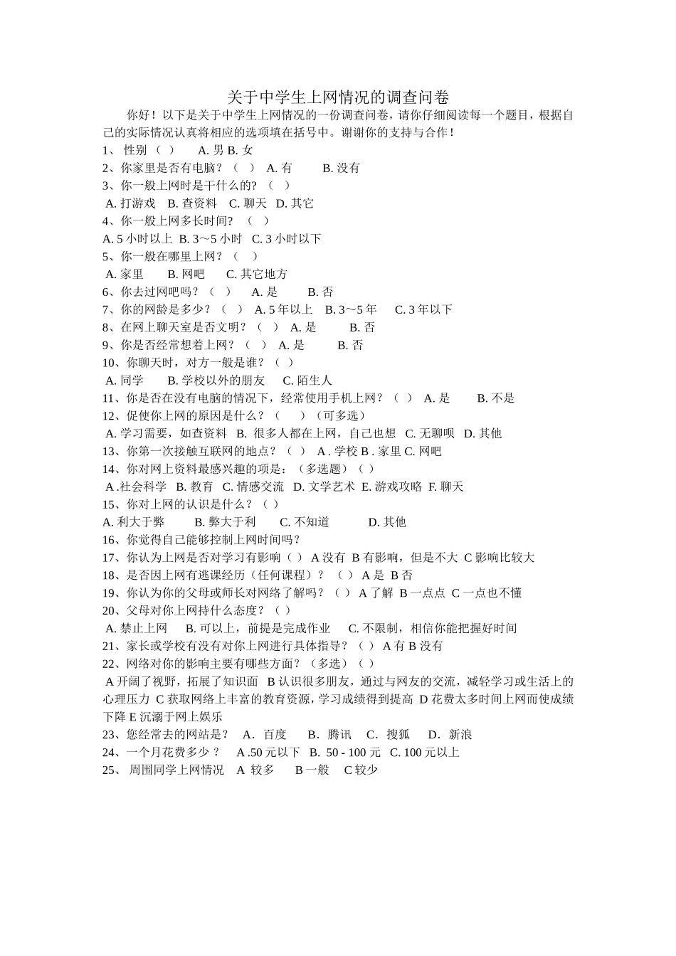 关于中学生上网情况的调查问卷 (2)_第1页