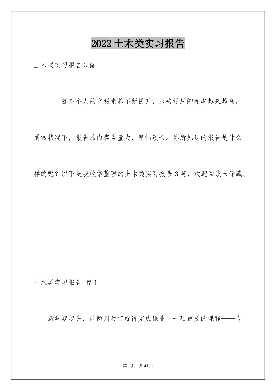 2024土木类实习报告_54_第1页