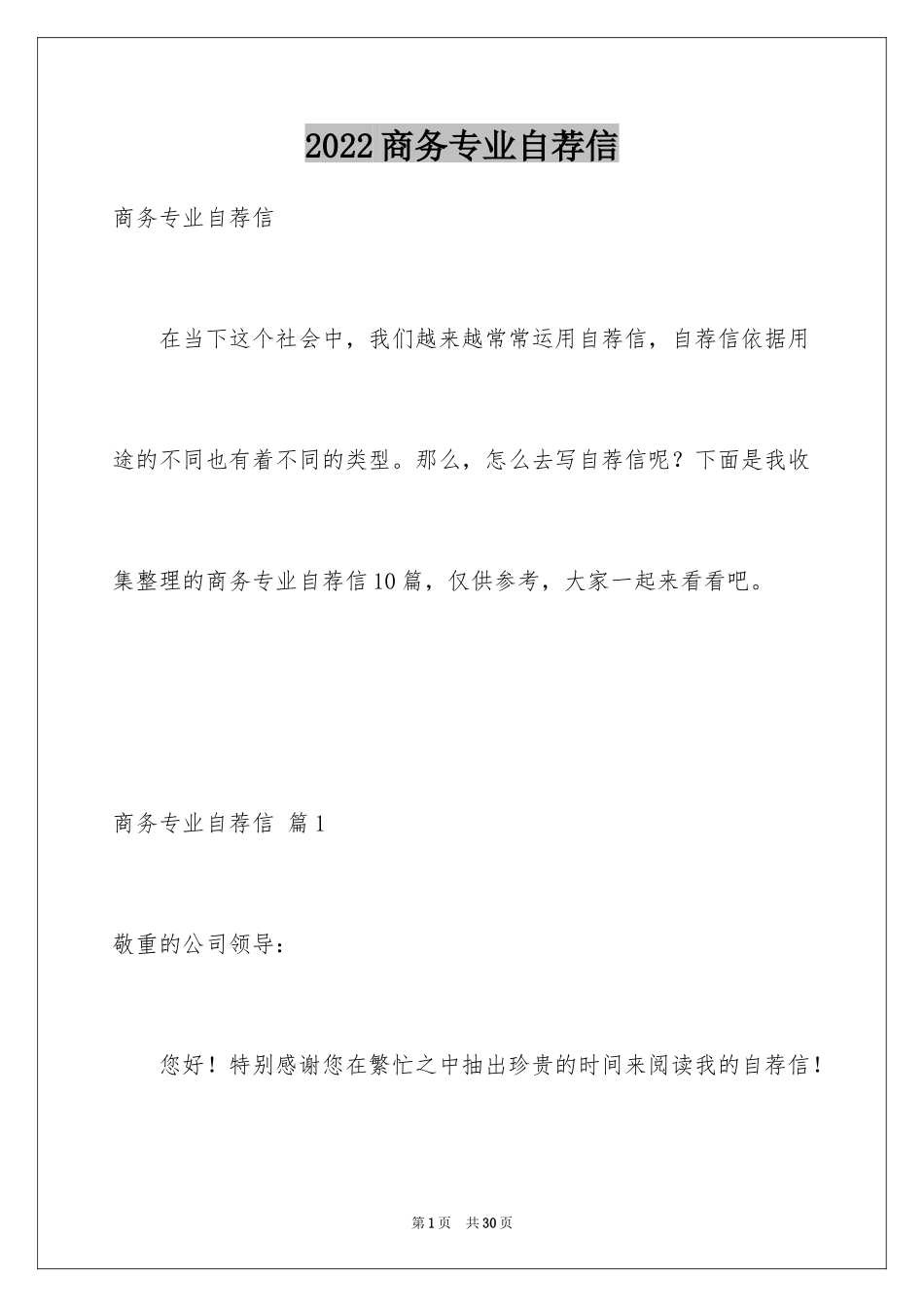 2024商务专业自荐信_4_第1页