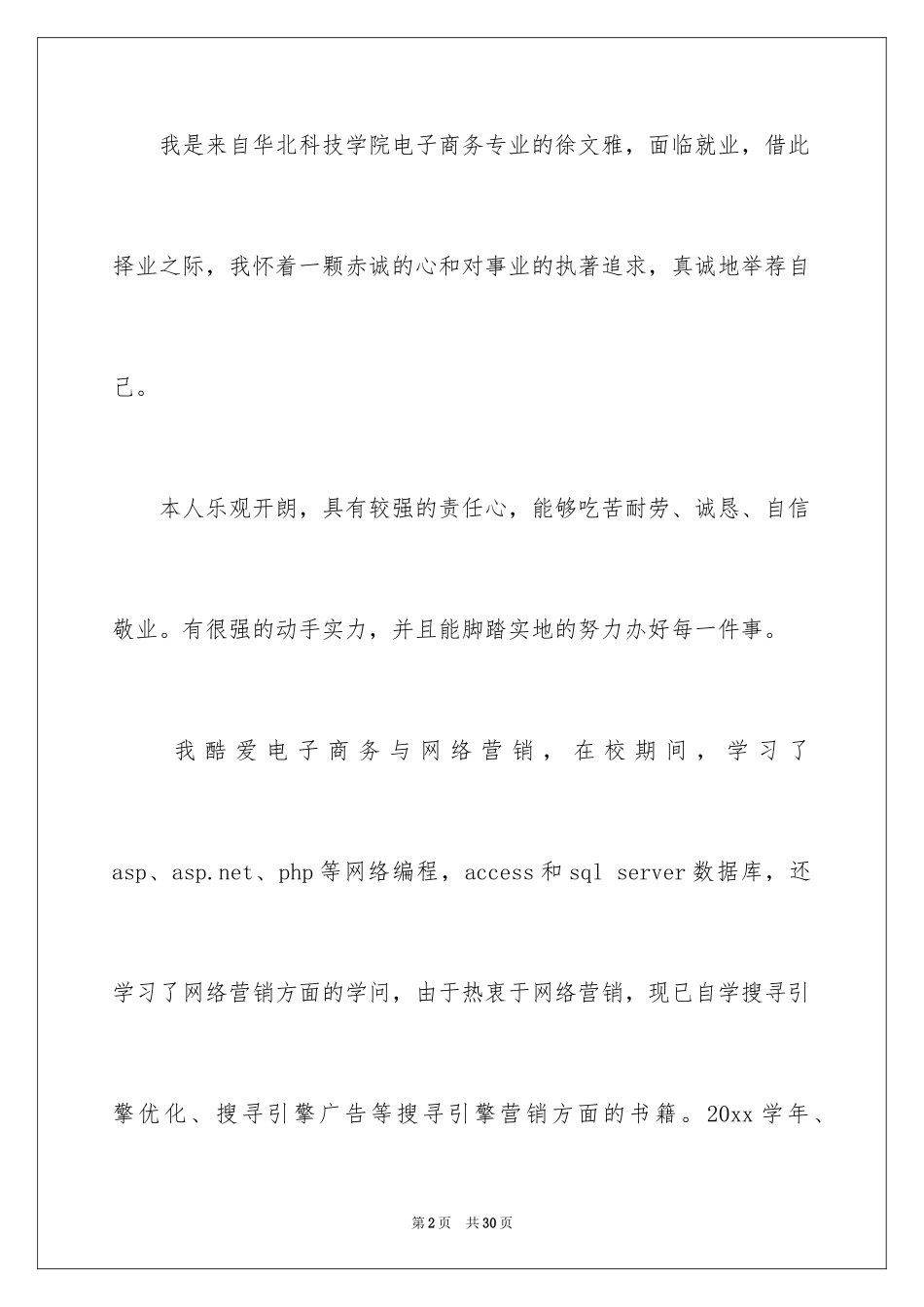 2024商务专业自荐信_4_第2页