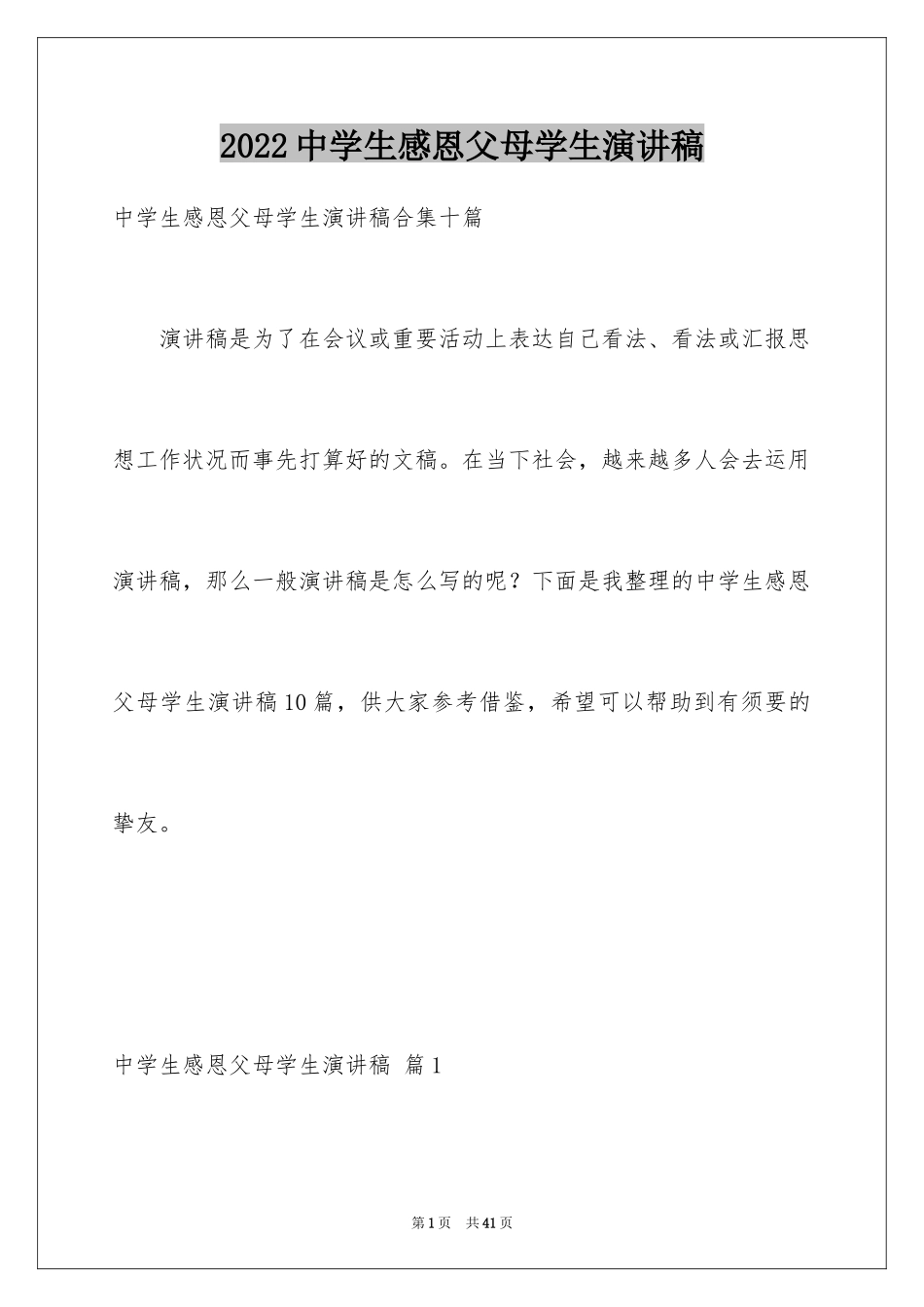 2024中学生感恩父母学生演讲稿_22_第1页