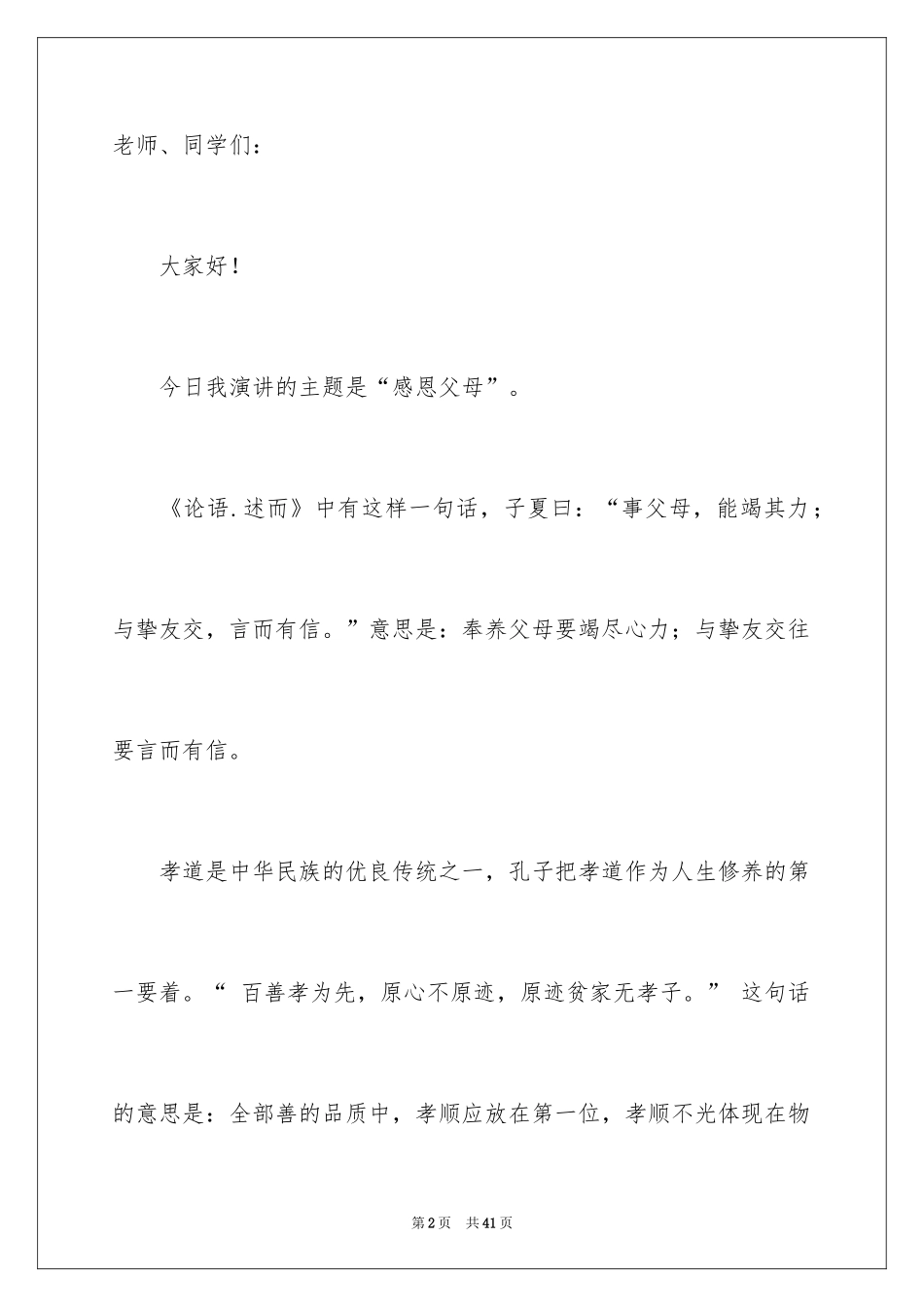2024中学生感恩父母学生演讲稿_22_第2页