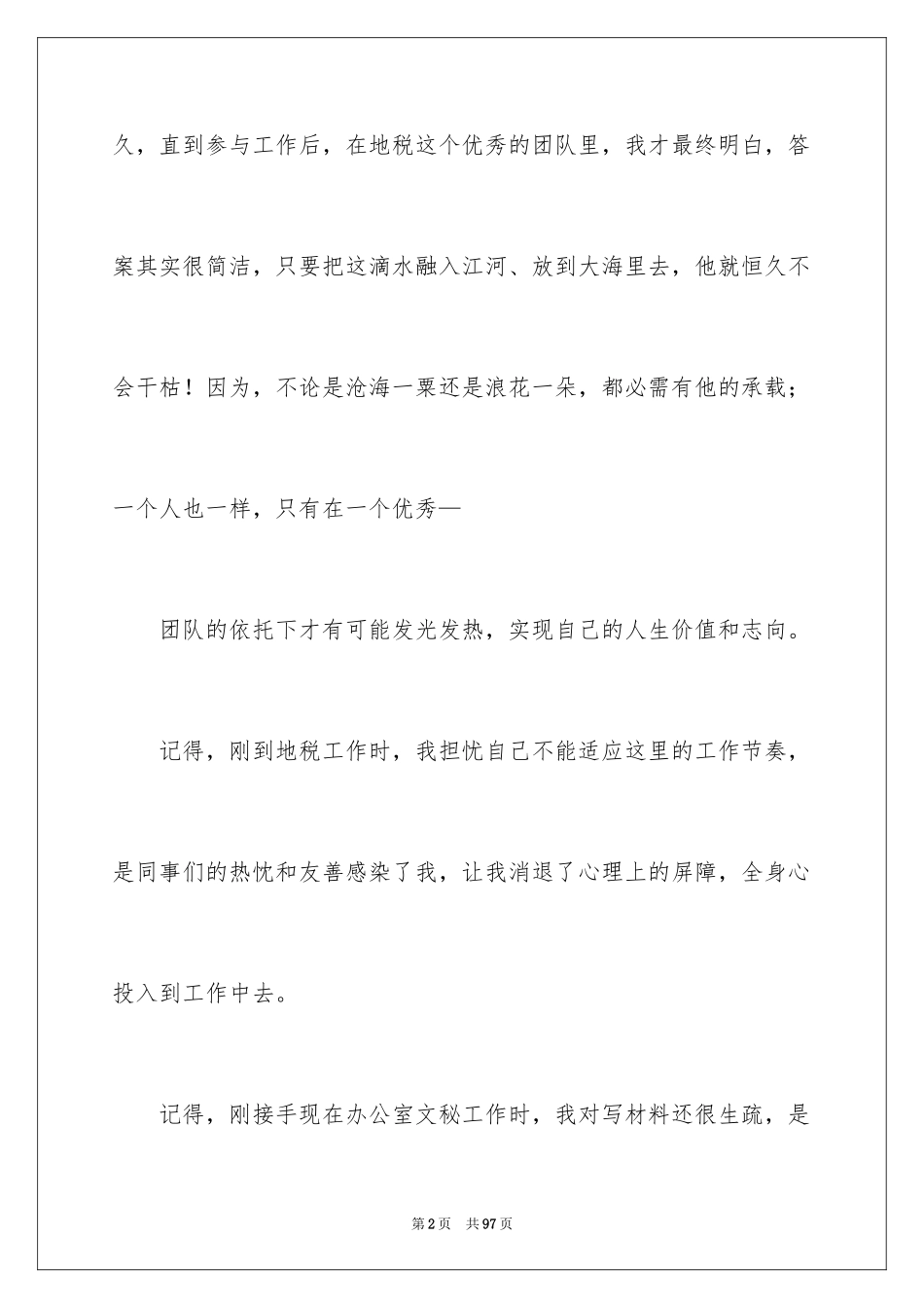 2024优秀团队演讲稿_18_第2页