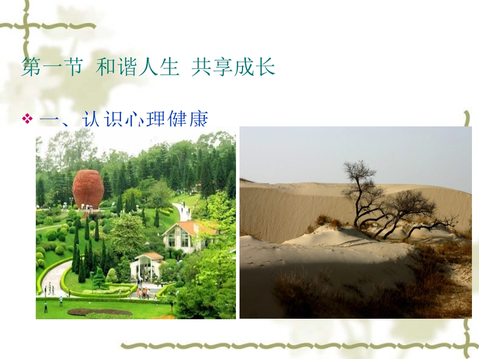 《第一章第一节和谐人生共享成长》教学课件（三）_第3页