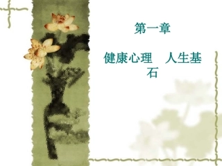 《第一章第一节和谐人生共享成长》教学课件（三）