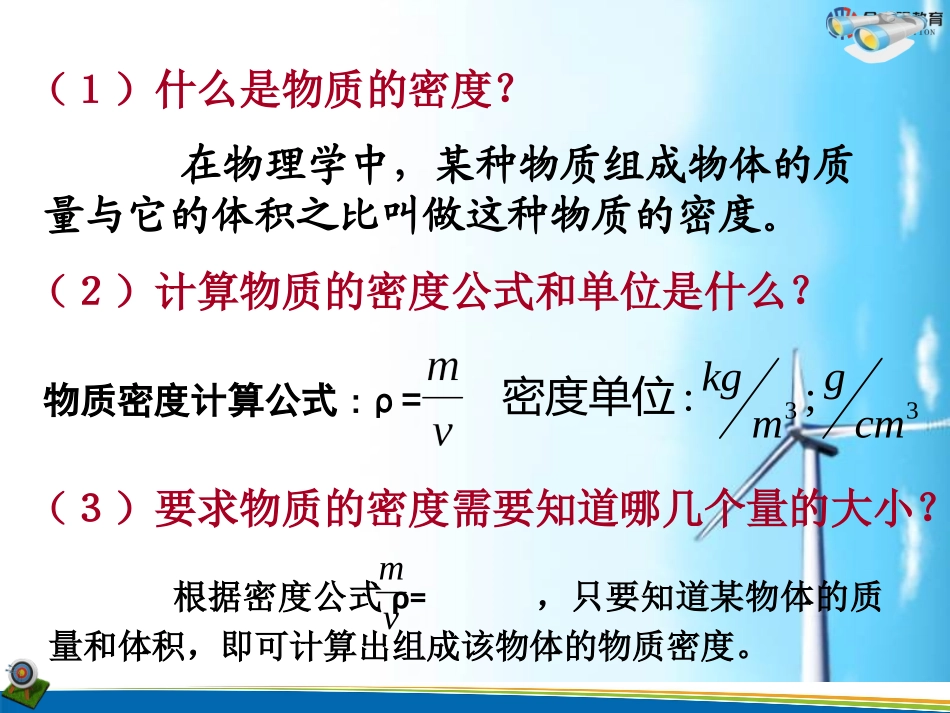 《测量物质的密度》课件2_第3页