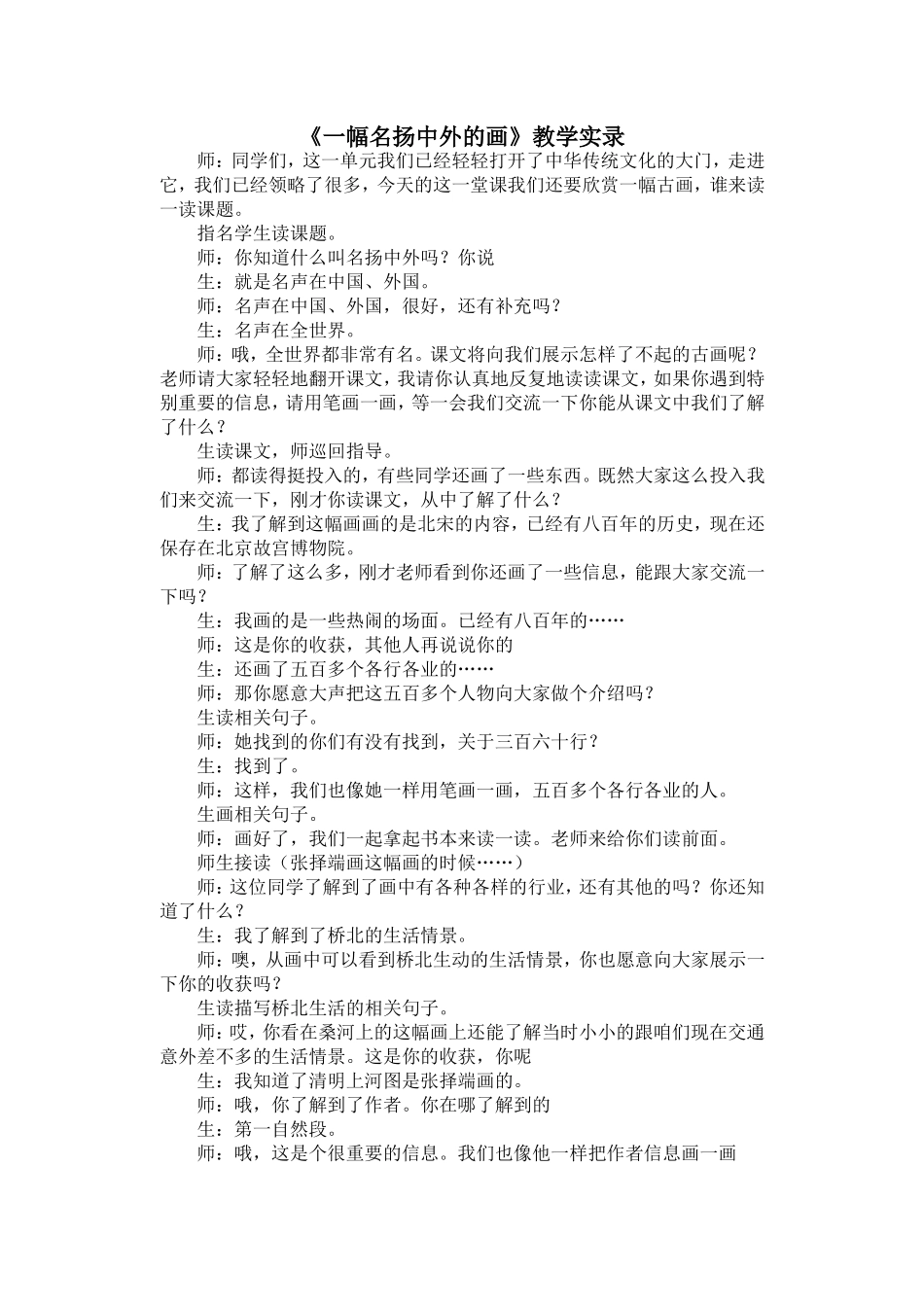 《一幅名扬中外的画》教学实录_第1页