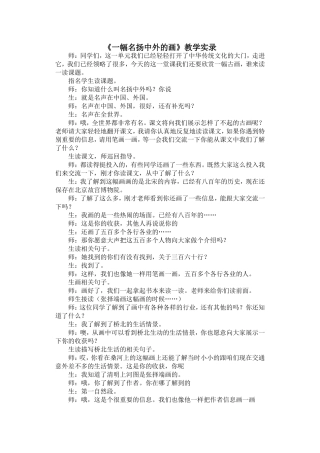 《一幅名扬中外的画》教学实录