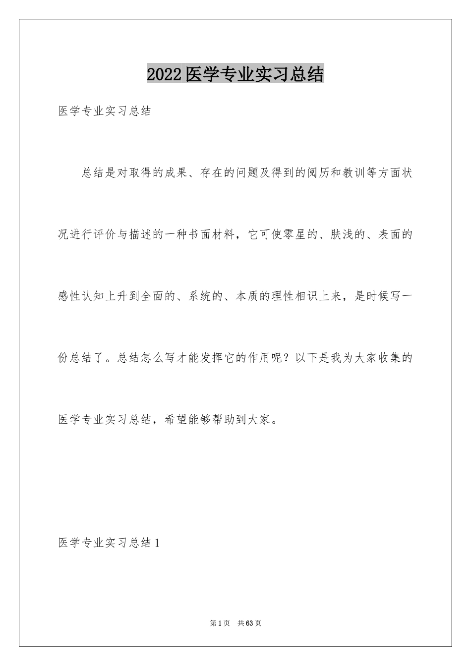 2024医学专业实习总结_第1页