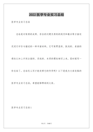 2024医学专业实习总结