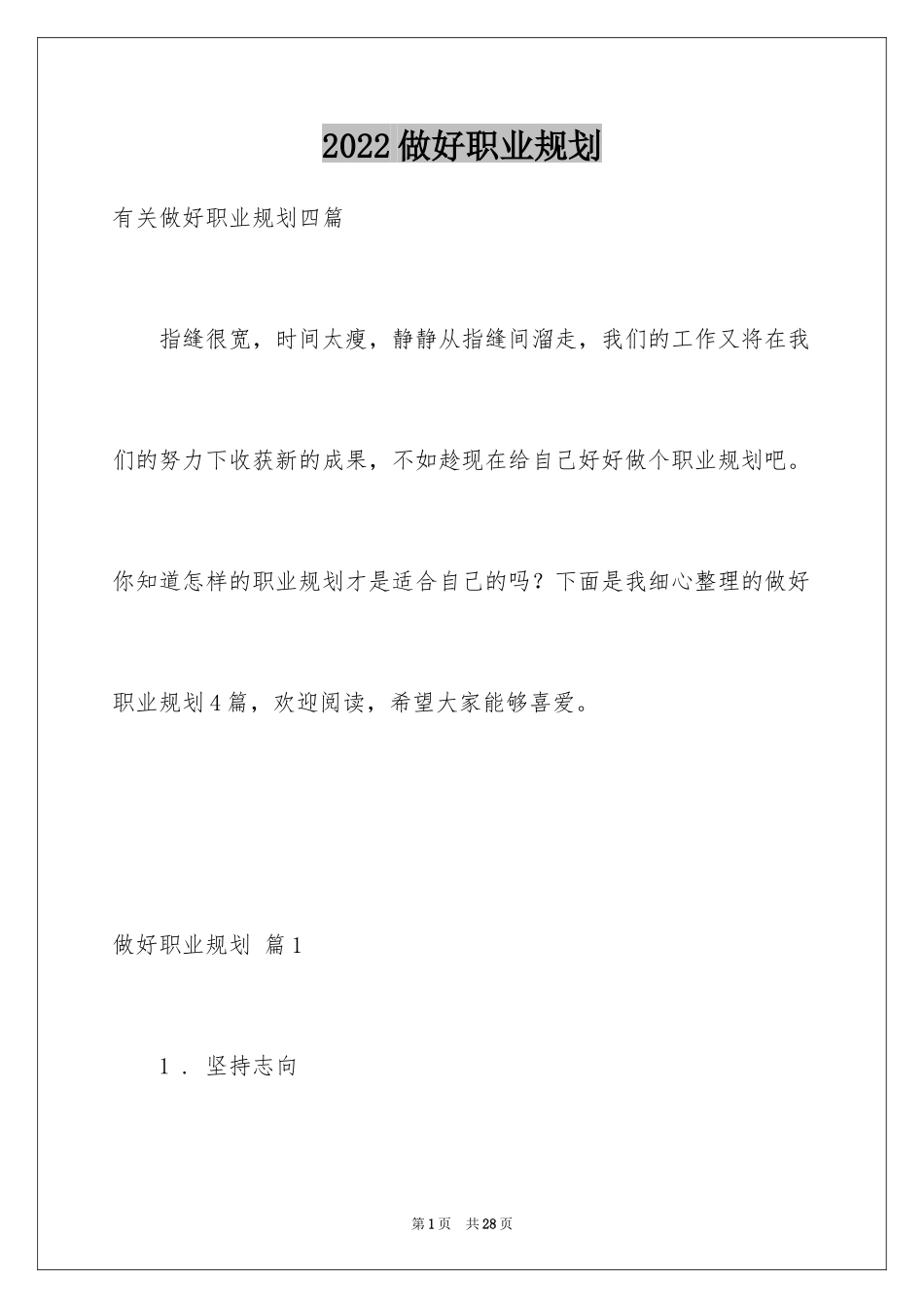 2024做好职业规划_155_第1页