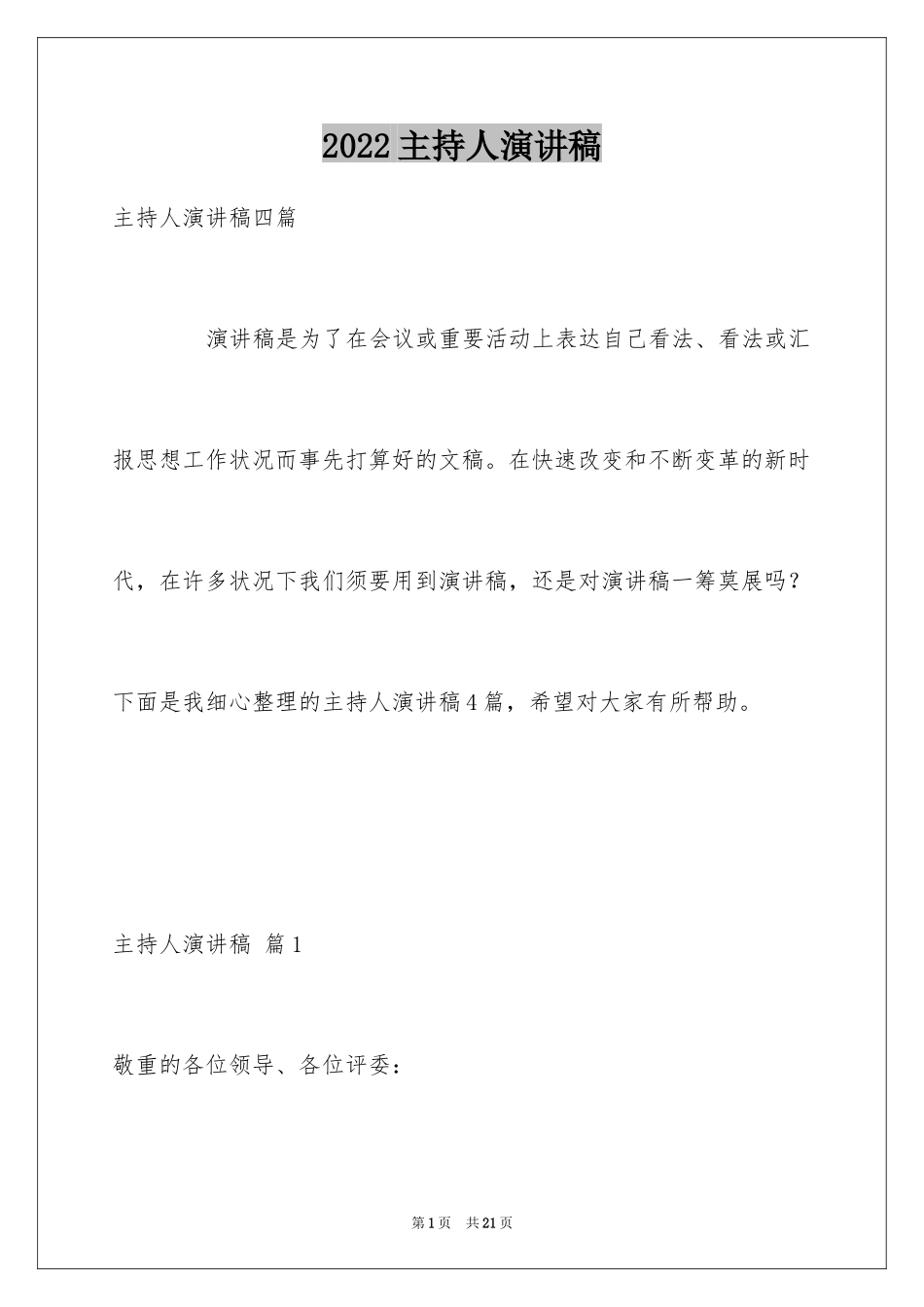 2024主持人演讲稿_70_第1页