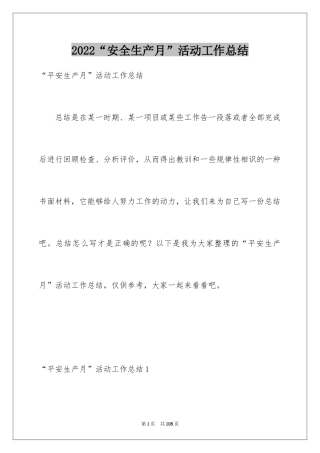 2024“安全生产月”活动工作总结_1