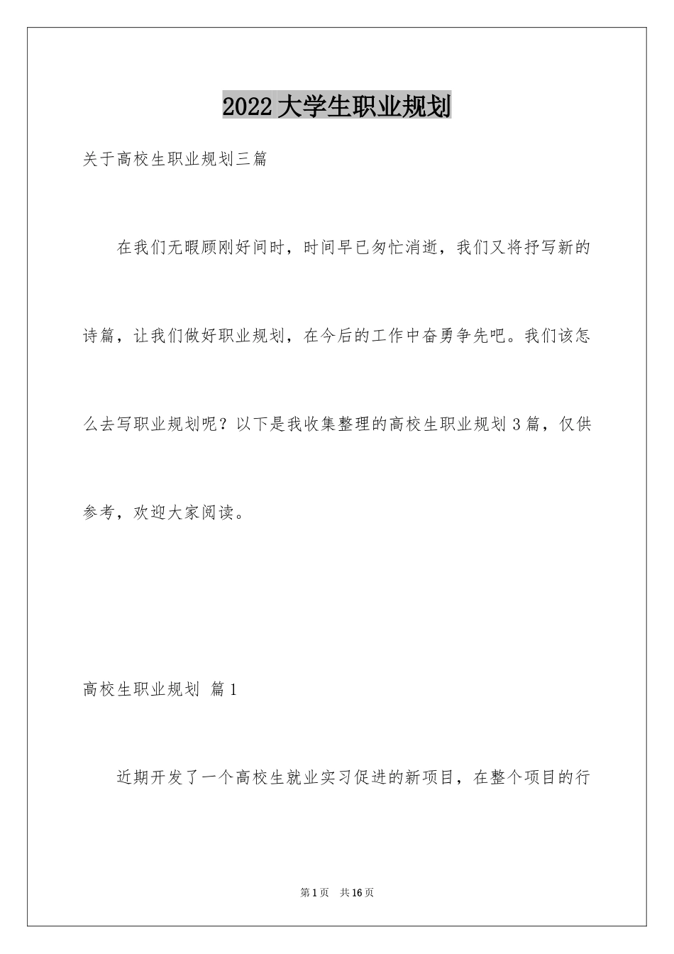 2024大学生职业规划_1234_第1页