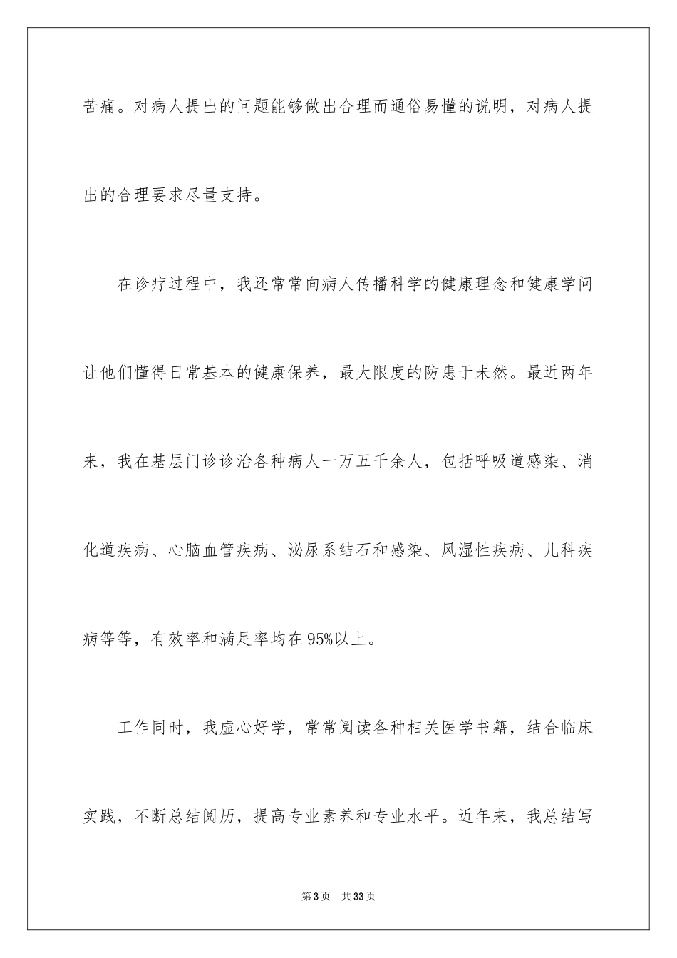 2024个人医生述职报告_8_第3页