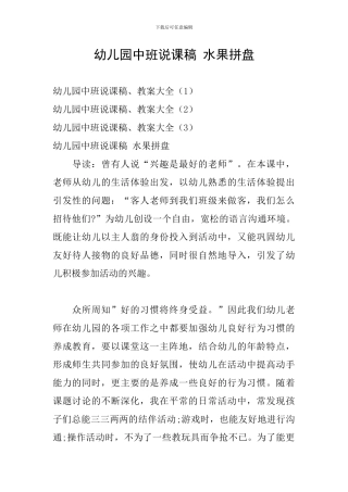 幼儿园中班说课稿-水果拼盘