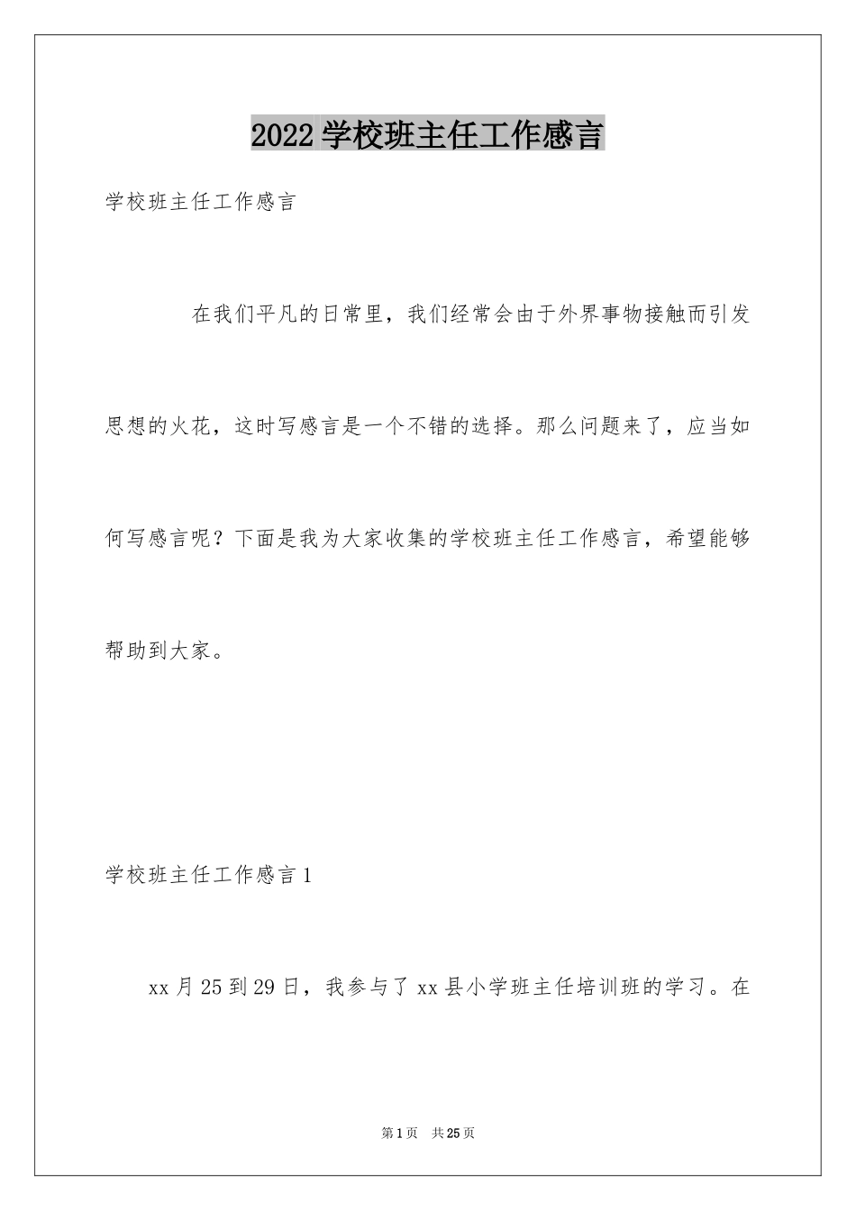 2024学校班主任工作感言_1_第1页