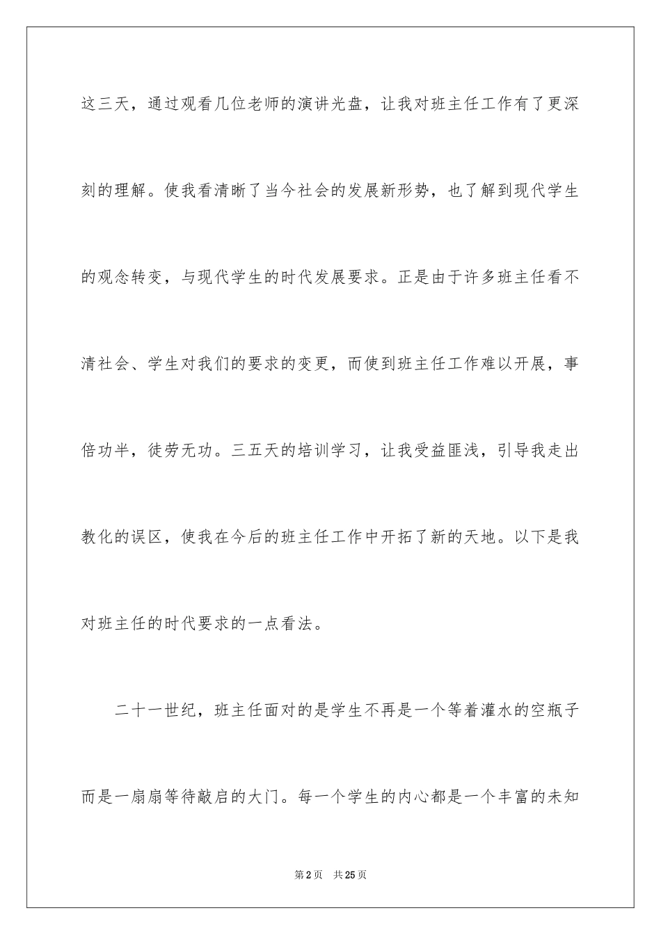 2024学校班主任工作感言_1_第2页