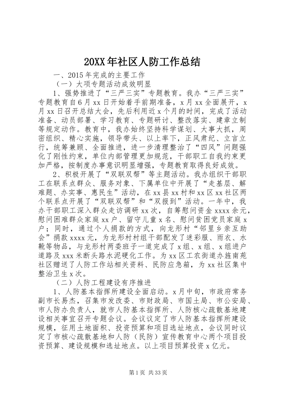 20XX年社区人防工作总结_第1页