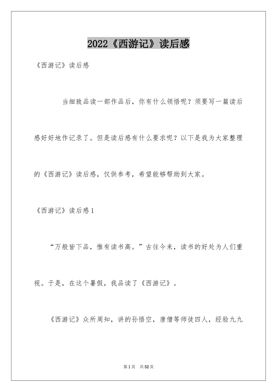 2024《西游记》读后感_121_第1页