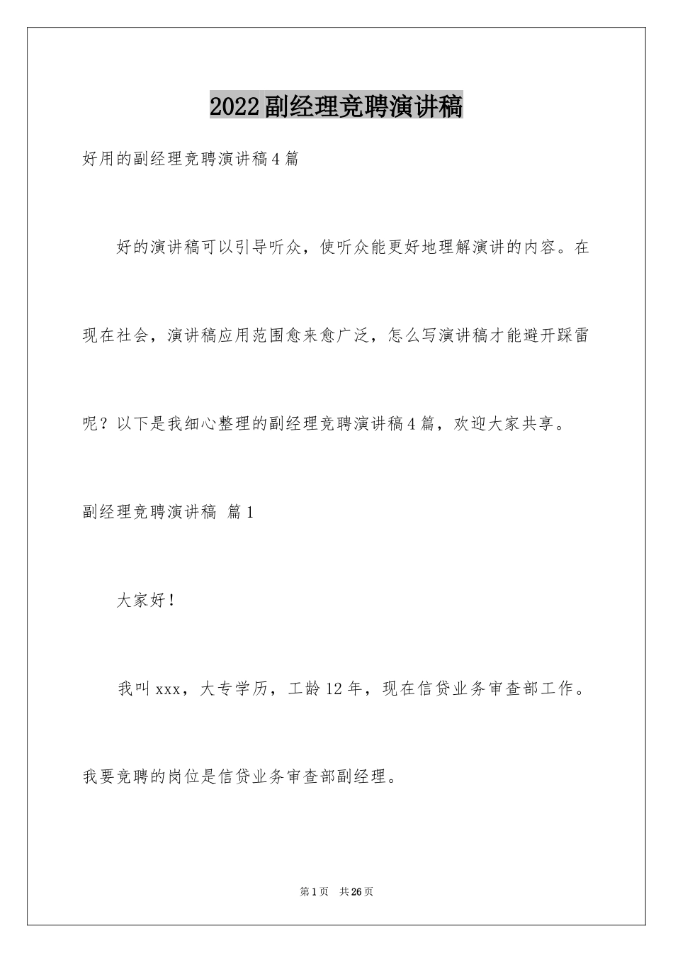 2024副经理竞聘演讲稿_16_第1页