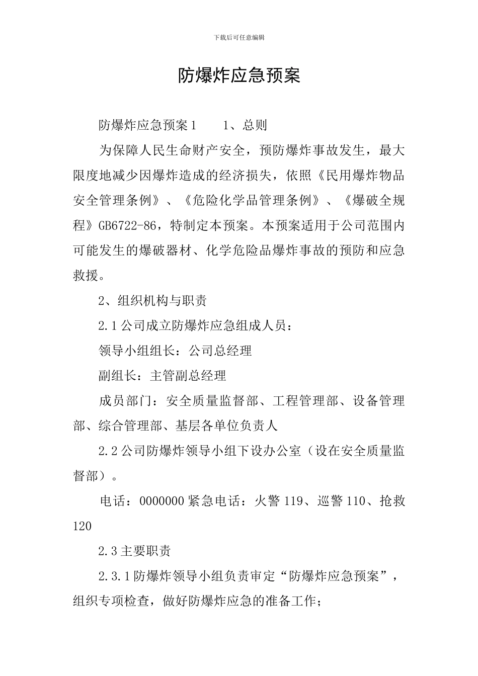 防爆炸应急预案_第1页