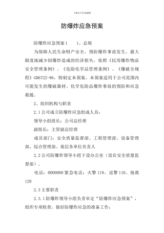 防爆炸应急预案