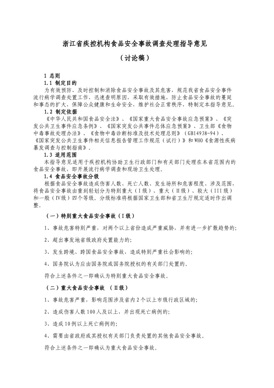 浙江省疾控机构食品安全事故调查处理指南_第2页