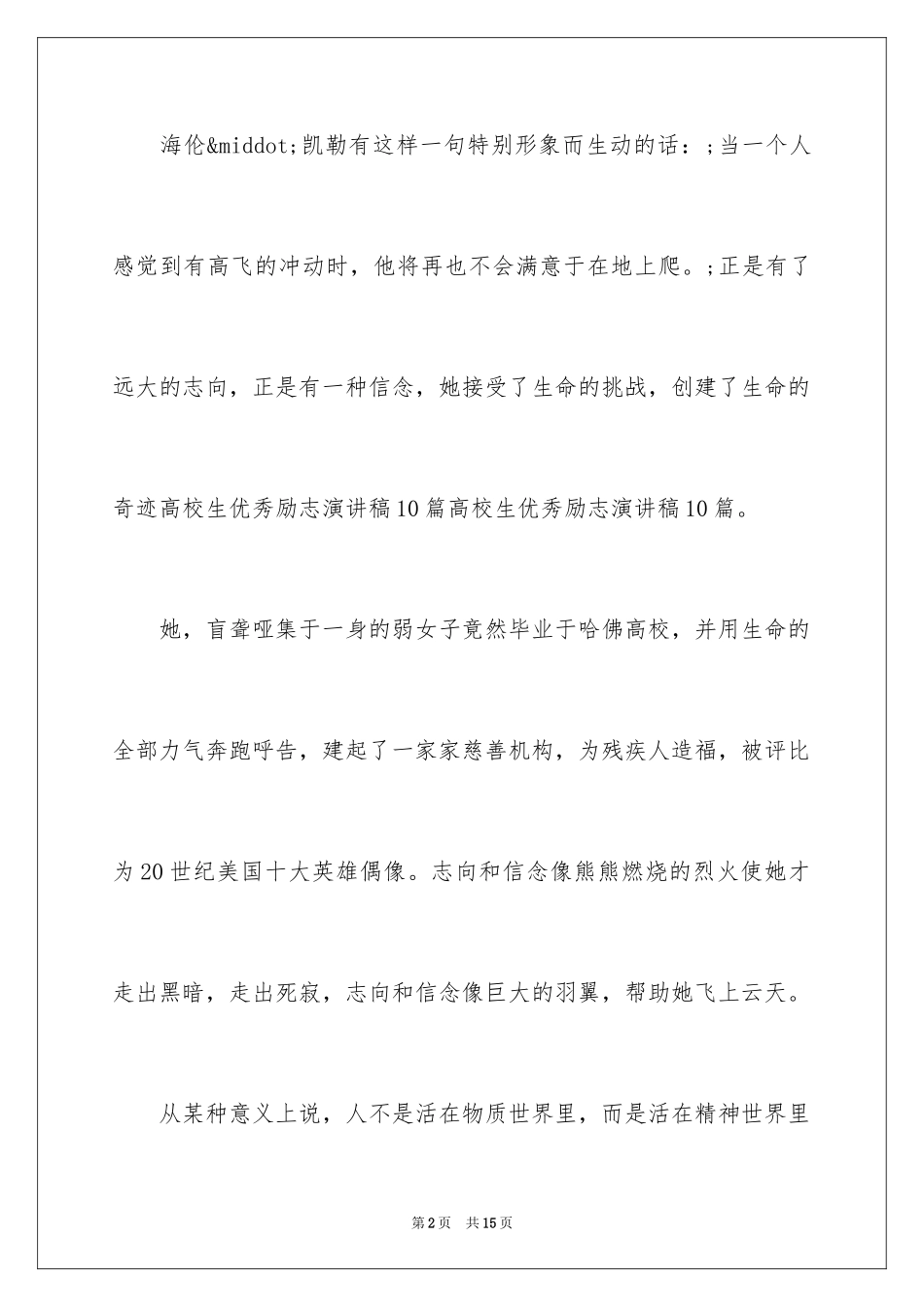 2024大学生励志演讲-大学生积极向上演讲稿-大学生演讲稿_第2页