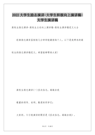 2024大学生励志演讲-大学生积极向上演讲稿-大学生演讲稿