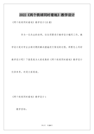 2024《两个铁球同时着地》教学设计_1