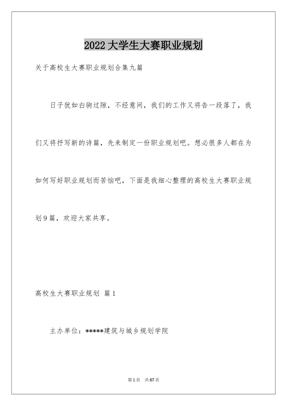 2024大学生大赛职业规划_29_第1页